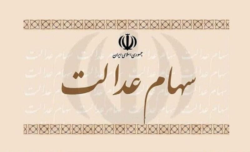 برگه 532 هزار تومانی سهام عدالت 20 میلیونی شد