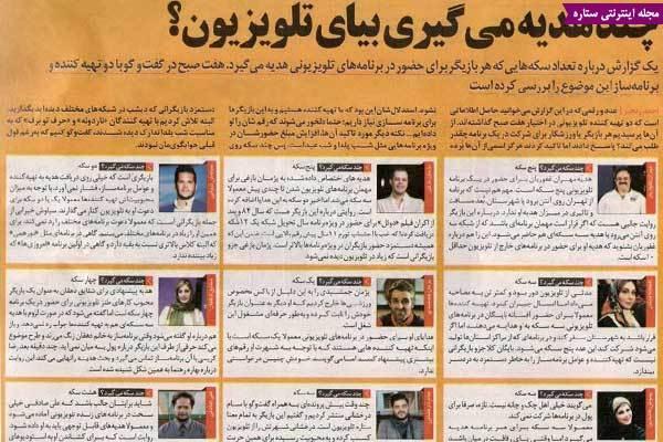 بازیگران ایرانی که برای مهمان شدن سکه می گیرند