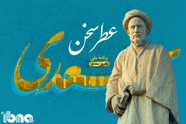 ویژه برنامه مجازی عطر سخن سعدی در شیراز برگزار می گردد