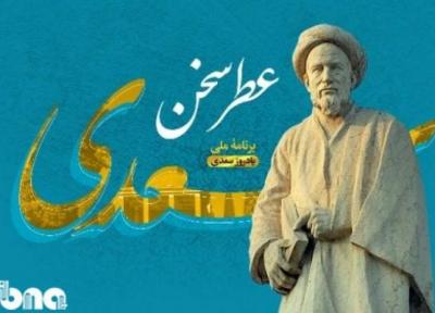 ویژه برنامه مجازی عطر سخن سعدی در شیراز برگزار می گردد