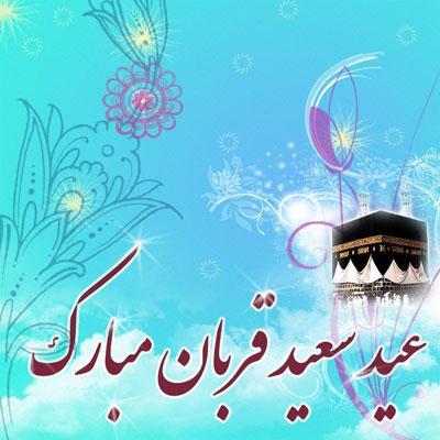 عکس عید قربان برای پروفایل