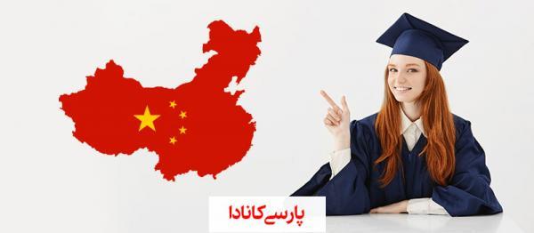 مهاجرت تحصیلی به چین مهاجرت تحصیلی به چین