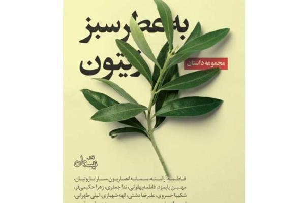به عطر سبز زیتون وارد بازار نشر شد به عطر سبز زیتون وارد بازار نشر شد