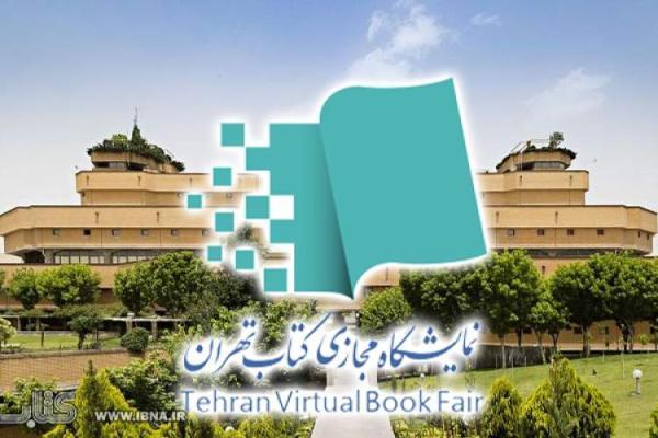 حضور کتابخانه ملی با 64 عنوان کتاب در دومین نمایشگاه مجازی کتاب تهران