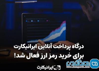 ایرانیکارت درگاه خرید رمزارز خود را مجددا فعال کرد